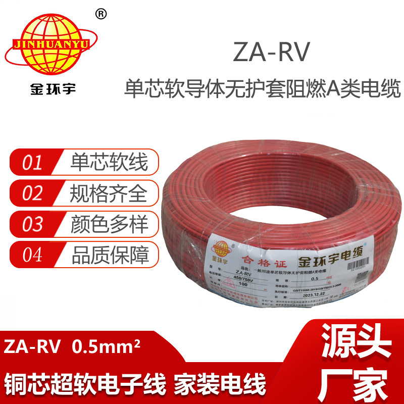 金環(huán)宇電線 a類(lèi)阻燃電線ZA-RV 0.5平方 rv單芯電線