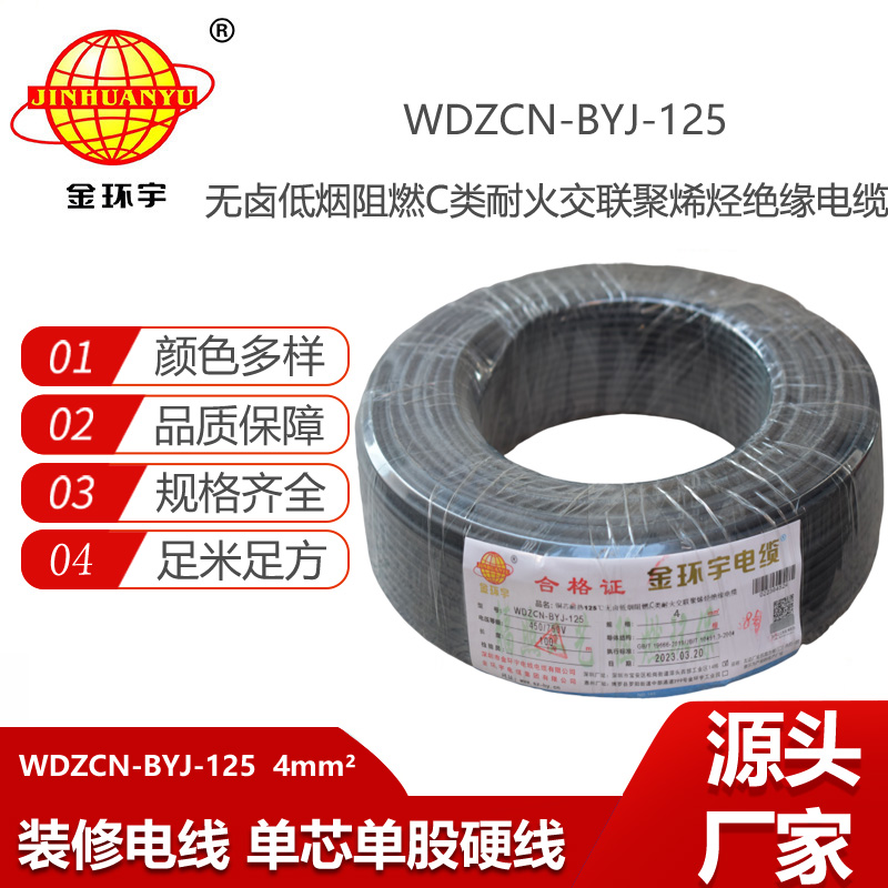 金環(huán)宇電線 耐熱銅芯低煙無鹵阻燃c類耐火電線4平方WDZCN-BYJ-125