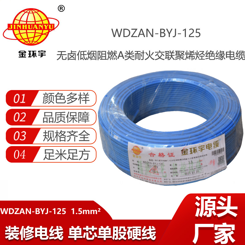 金環(huán)宇電線 深圳WDZAN-BYJ-125電線廠家 1.5平方布電線 單芯電線