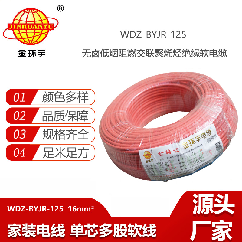 金環(huán)宇電線 WDZ-BYJR-125耐熱型低煙無鹵阻燃電線 16平方電線