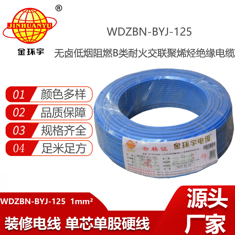 金環(huán)宇電線 銅芯硬線1平方WDZBN-BYJ-125阻燃b類無鹵低煙電線