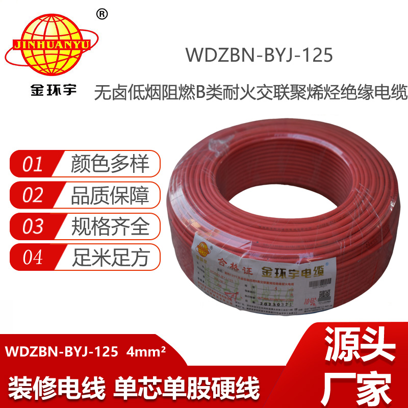 金環(huán)宇電線 深圳低煙無鹵b級(jí)阻燃電線WDZBN-BYJ-125硬線4平方