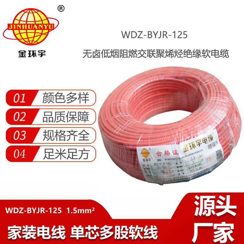 金環(huán)宇電線 低煙無鹵阻燃電線1.5平方WDZ-BYJR-125耐熱家裝照明線