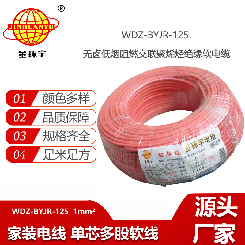 金環(huán)宇電線 耐熱低煙無鹵阻燃電線WDZ-BYJR- 125℃ 1平方價(jià)格