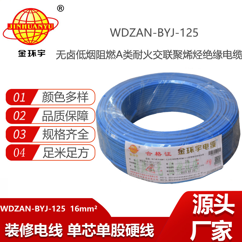 金環(huán)宇電線 低煙無鹵阻燃a類耐火電線WDZAN-BYJ-125銅芯電線16平方