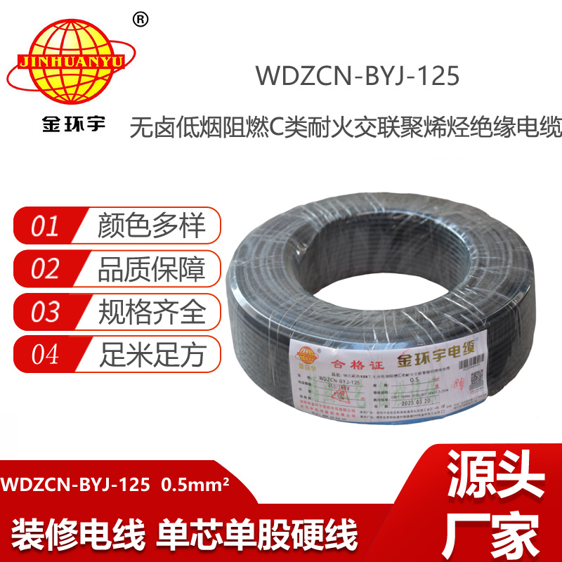 金環(huán)宇電線 0.5平方布電線WDZCN-BYJ-125銅芯低煙無鹵阻燃c類耐火電線