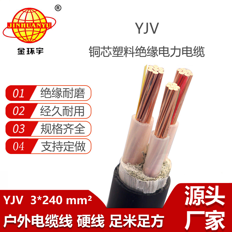 金環(huán)宇電線電纜 硬電力電纜yjv 深圳交聯(lián)電纜YJV 3x240平方
