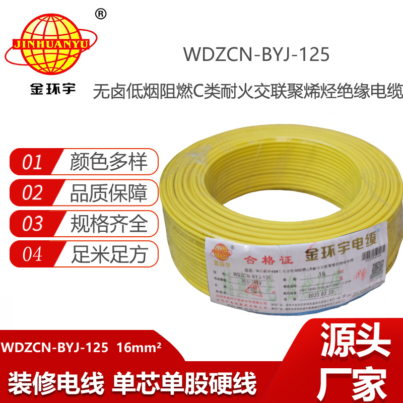 金環(huán)宇電線 16平方單芯硬線WDZCN-BYJ-125低煙無鹵c級阻燃耐火電線