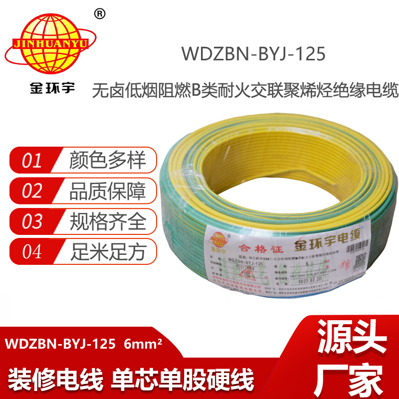 金環(huán)宇電線 單芯硬線6平方WDZBN-BYJ-125耐熱低煙無鹵阻燃電線
