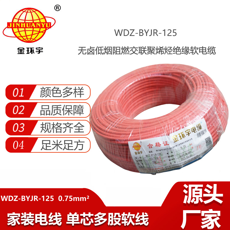 金環(huán)宇電線 0.75平方電線 WDZ-BYJR-125 低煙無鹵阻燃軟電線