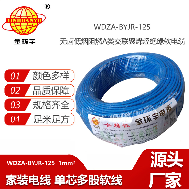 金環(huán)宇電線 WDZA-BYJR-125耐熱125度1平方低煙無鹵阻燃a類軟電線
