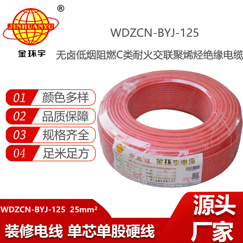 金環(huán)宇電線 深圳c級阻燃耐火電線WDZCN-BYJ-125低煙無鹵電線25平方