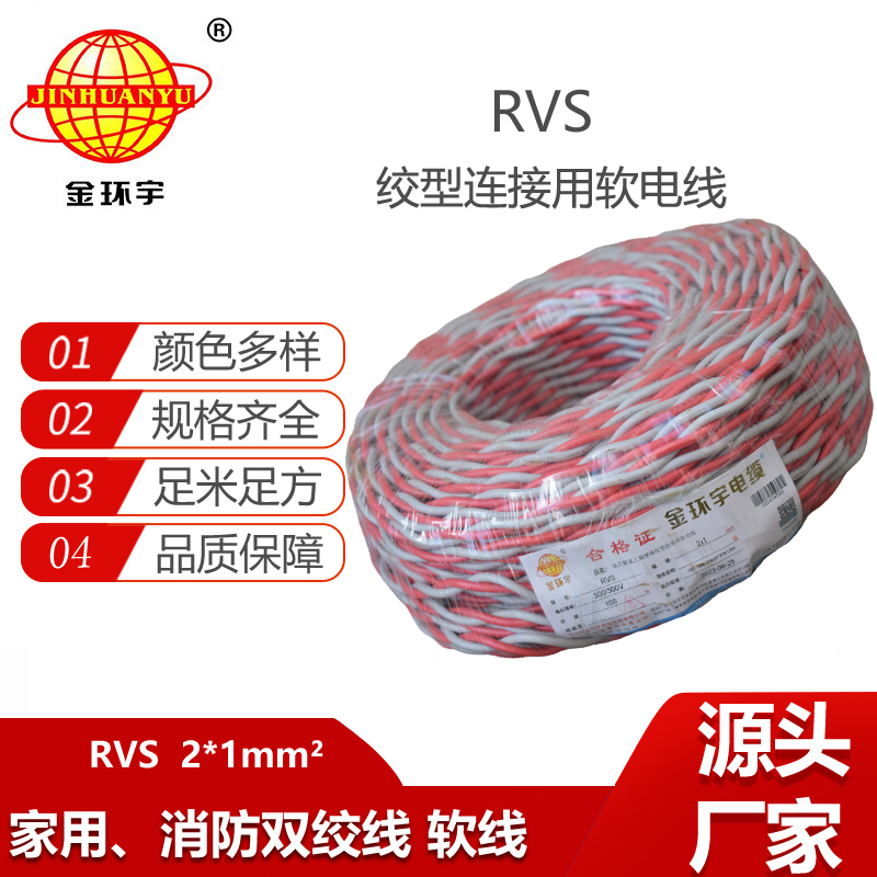 金環(huán)宇電纜 rvs電纜線 雙絞軟電線RVS 2X1平方 花線