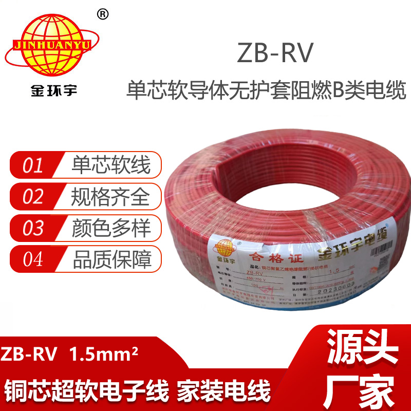 金環(huán)宇電線 阻燃rv電線價(jià)格ZB-RV 1.5平方 深圳阻燃電線