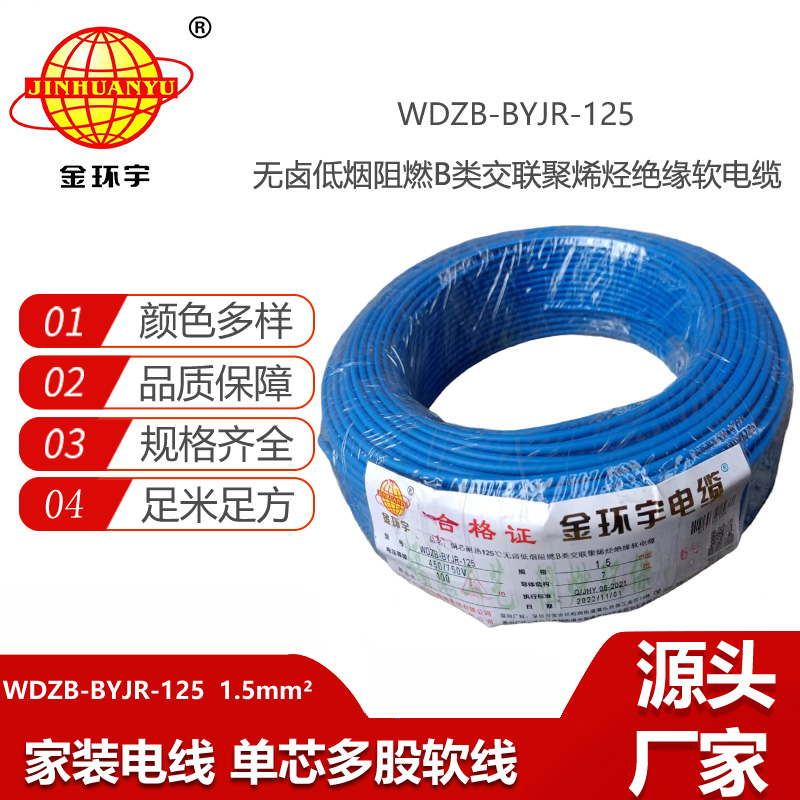 金環(huán)宇電線 1.5平方家用電線 WDZB-BYJR-125 低煙無鹵b類阻燃絕緣電線
