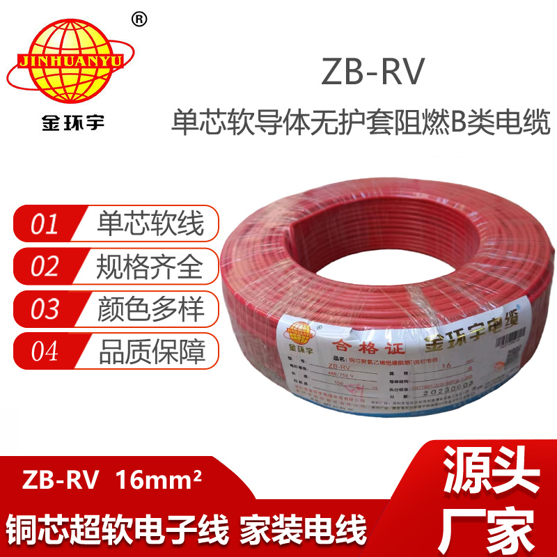 金環(huán)宇電線 rv絕緣電線ZB-RV 16平方 阻燃rv電線 電源線