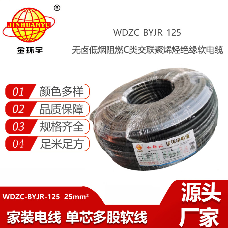 金環(huán)宇電線 25平方耐熱低煙無鹵阻燃電線WDZC-BYJR-125 家裝軟電線
