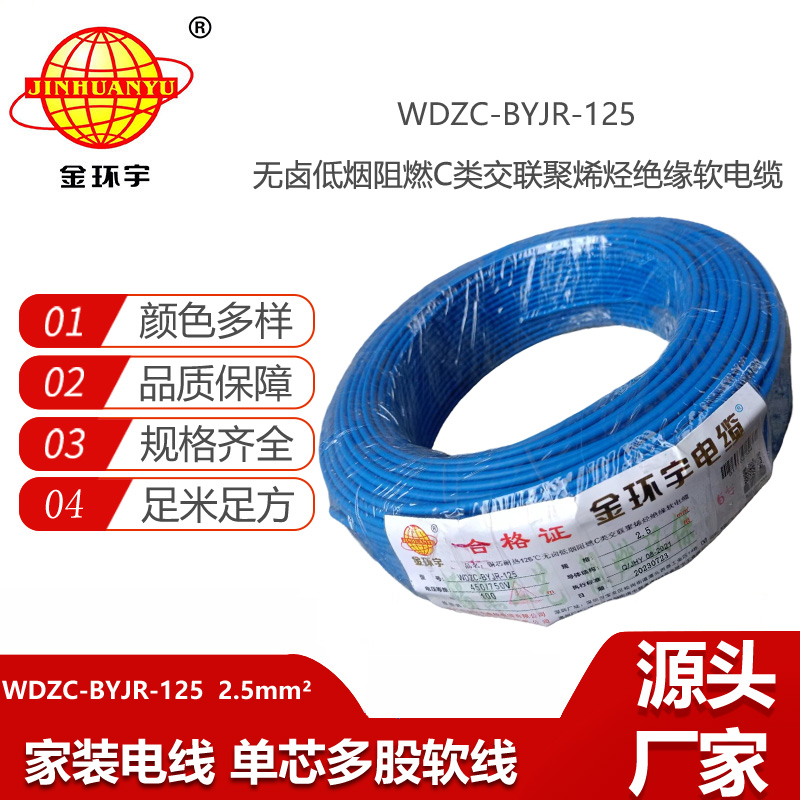 金環(huán)宇電線 c級(jí)阻燃電線低煙無鹵型耐熱2.5平方電線WDZC-BYJR-125