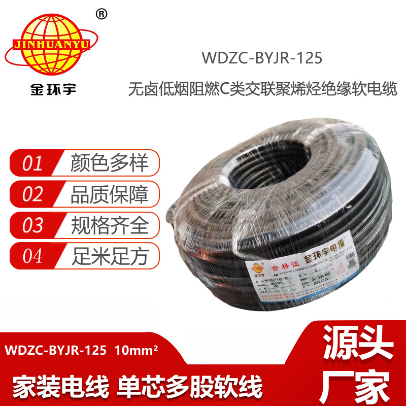 金環(huán)宇電線 10平方電線 低煙無鹵阻燃c級(jí)電線 耐熱型電線WDZC-BYJR-125