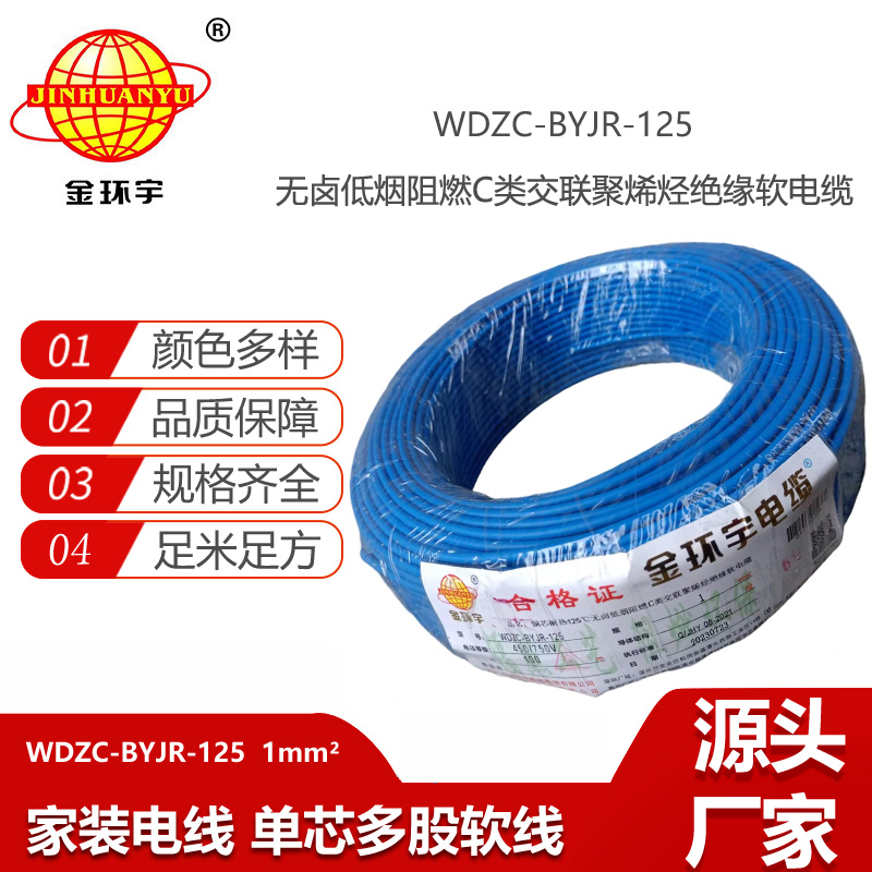 金環(huán)宇電線 深圳c類阻燃低煙無鹵電線WDZC-BYJR-125耐熱1平方電線
