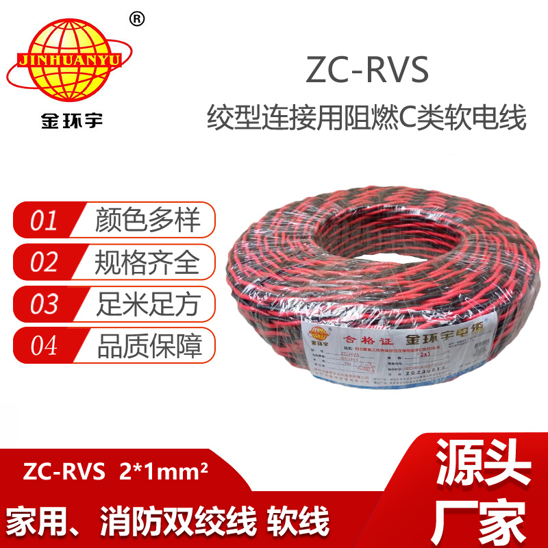 金環(huán)宇電線電纜 深圳阻燃電纜ZC-RVS 2X1雙絞線 家裝電源 銅芯軟線花線