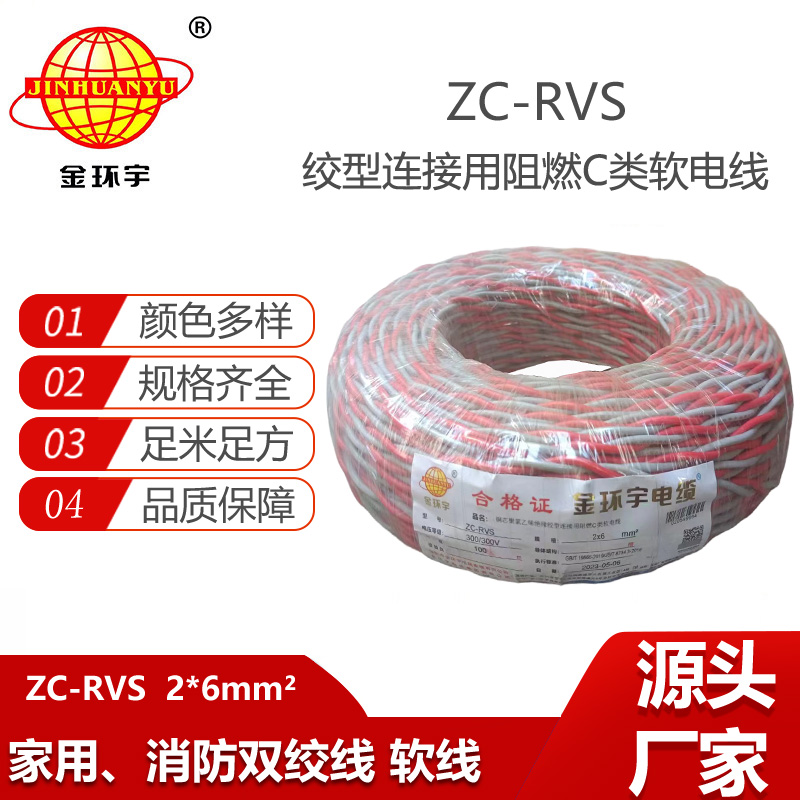 金環(huán)宇電線 花線ZC-RVS2X6平方消防阻燃雙絞線 足米