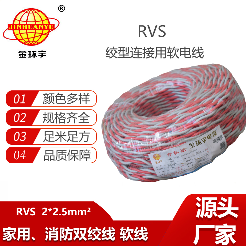 金環(huán)宇電纜 RVS 2x2.5平方 電源線rvs  消防線 雙絞線