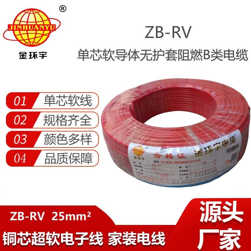 金環(huán)宇電線 ZB-RV 25平方 深圳阻燃電線 rv銅芯超軟電線