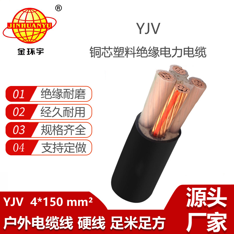 金環(huán)宇電線電纜 四芯yjv電纜YJV 4x150平方 深圳電纜yjv