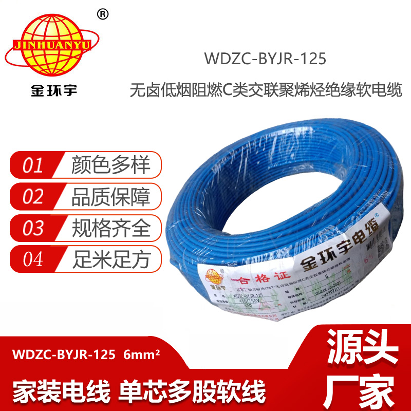 金環(huán)宇電線 耐熱低煙無鹵c級(jí)阻燃電線6平方價(jià)格WDZC-BYJR-125 家裝電線