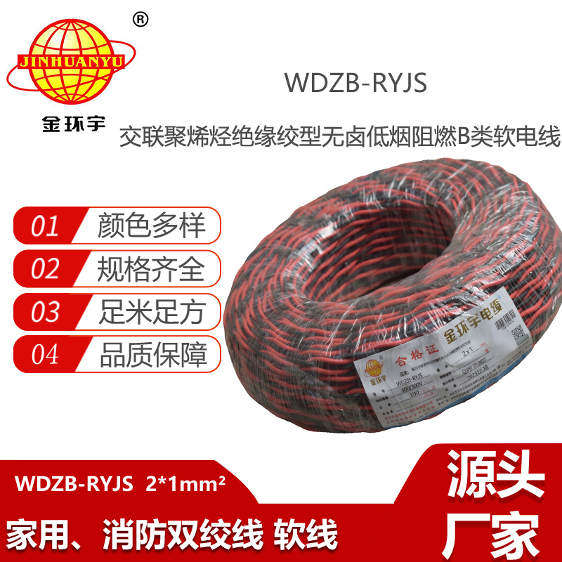 金環(huán)宇電纜 WDZB-RYJS 2X1低煙無鹵阻燃電纜 銅芯雙絞線花線