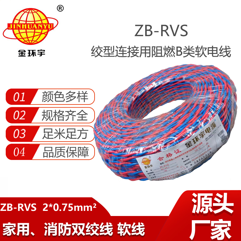 金環(huán)宇電纜 ZB-RVS 2X0.75平方 深圳阻燃rvs電纜報(bào)價(jià)