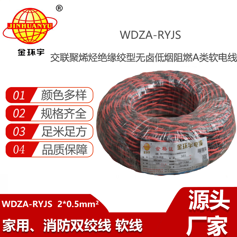 金環(huán)宇電纜 WDZA-RYJS2X0.5平方 深圳低煙無鹵a類阻燃雙絞線