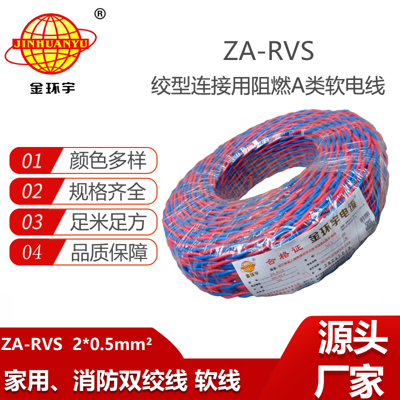 金環(huán)宇電纜 深圳阻燃電纜廠家ZA-RVS 2X0.5 阻燃rvs軟電纜