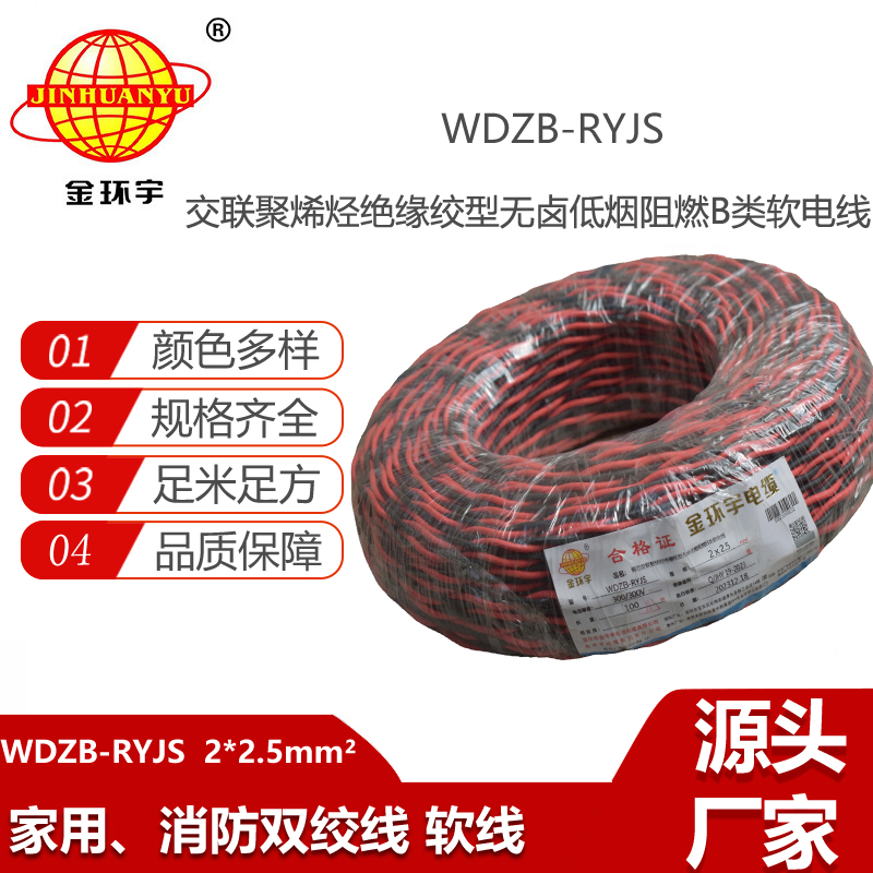 金環(huán)宇電纜 rvs雙絞線 WDZB-RYJS 2X2.5平方 低煙無鹵b類阻燃電纜