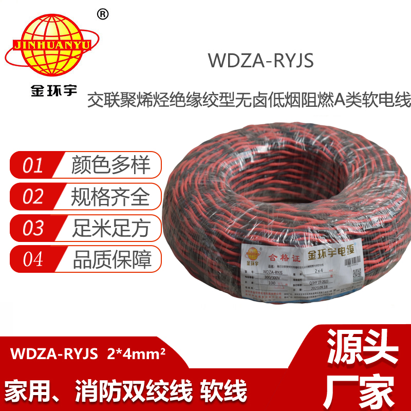 金環(huán)宇電纜 低煙無鹵雙絞花線WDZA-RYJS 2X4 阻燃a類rvs電纜