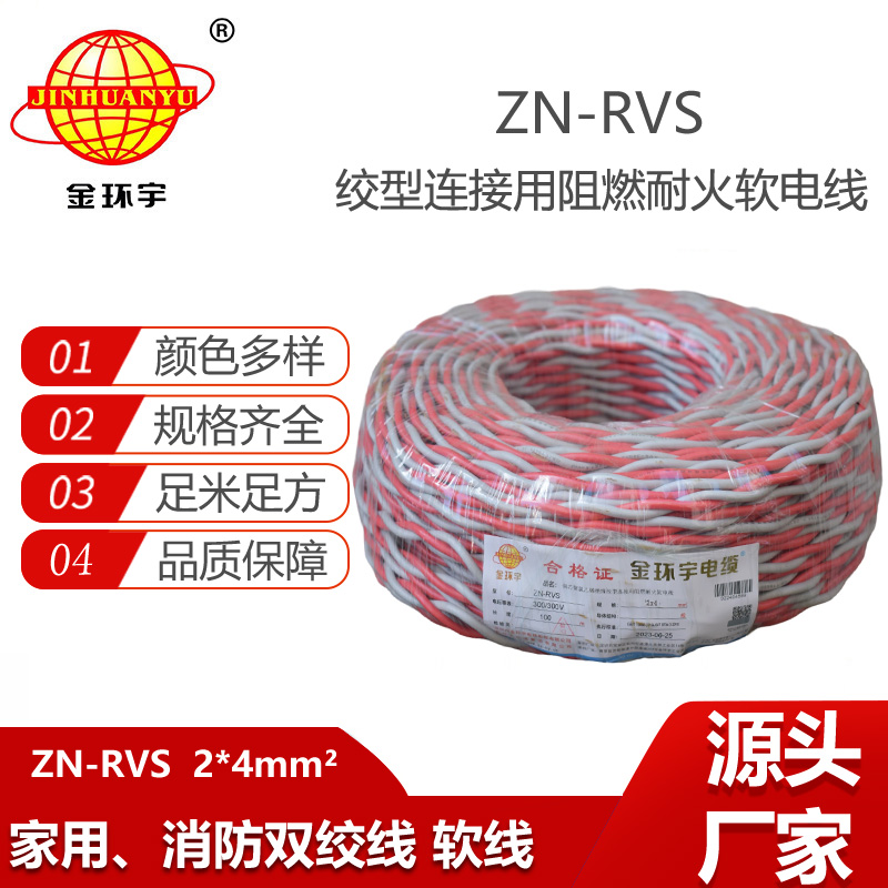 金環(huán)宇電線電纜 灰藍(lán)花線 銅芯軟線ZN-RVS 2X4 RVS阻燃耐火雙絞線
