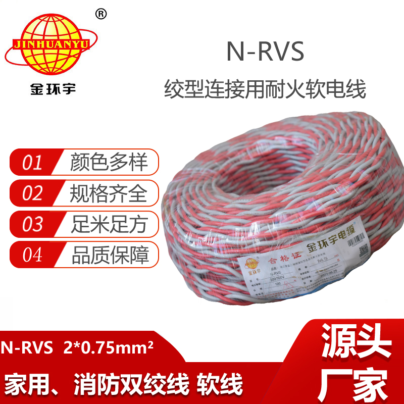金環(huán)宇電線消防耐火雙絞線N-RVS雙絞線2X0.75消防花線
