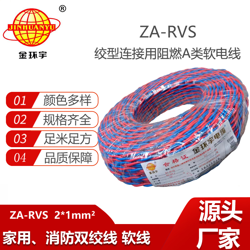 金環(huán)宇電纜 a類阻燃rvs電纜ZA-RVS 2X1平方 消防線 花線