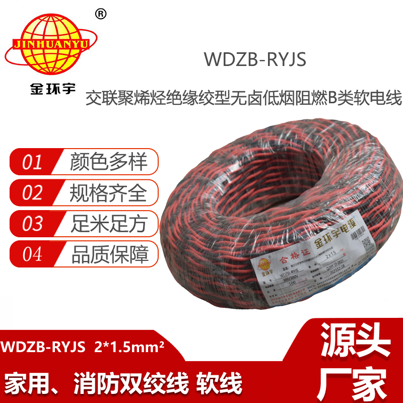 金環(huán)宇電纜 低煙無鹵rvs電纜 WDZB-RYJS 2X1.5平方阻燃消防雙絞線