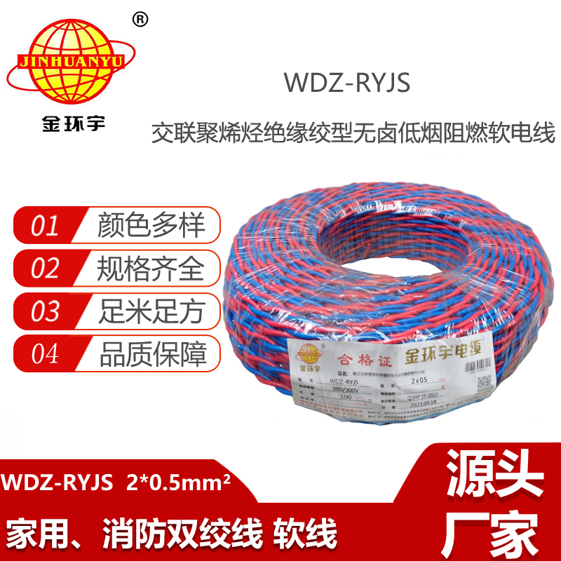 金環(huán)宇電纜  WDZ-RYJS 2x0.5平方 深圳低煙無鹵消防雙絞線