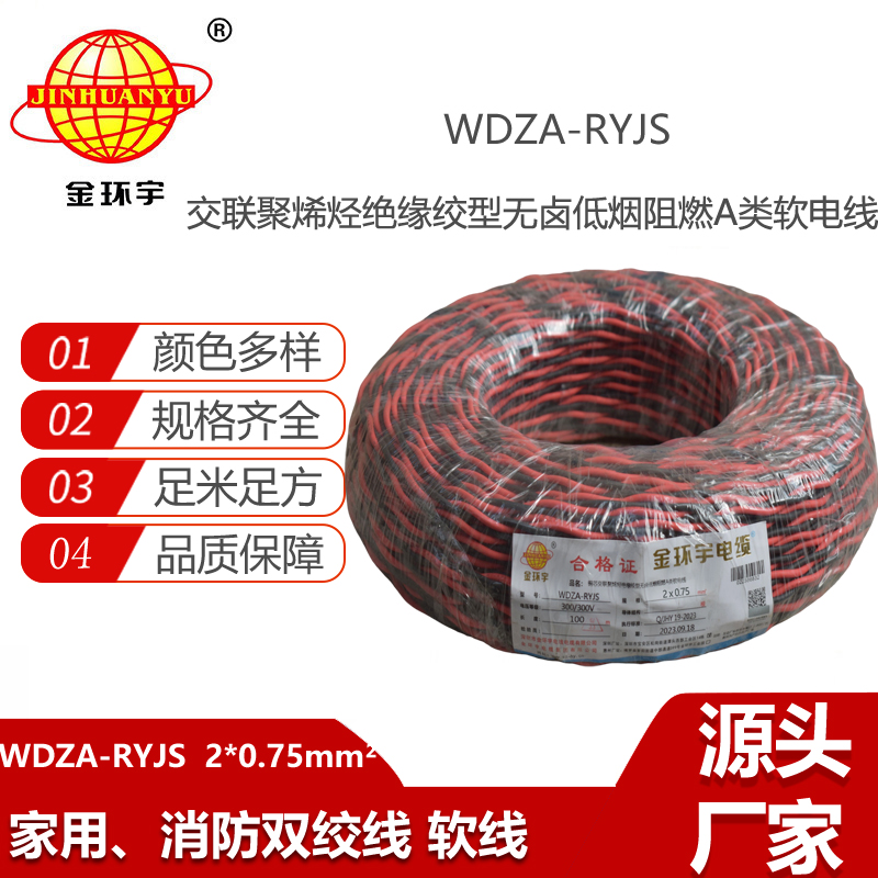 金環(huán)宇電纜 低煙無鹵a級(jí)阻燃電纜WDZA-RYJS 2X0.75平方雙絞花線