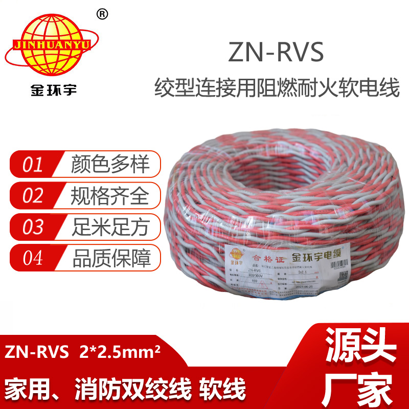 金環(huán)宇電線電纜 二芯阻燃耐火花線ZN-RVS2x2.5平方消防線充電線