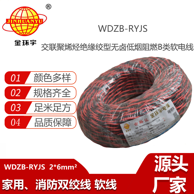 金環(huán)宇電纜 深圳rvs電纜WDZB-RYJS 2X6阻燃b類低煙無鹵雙絞線