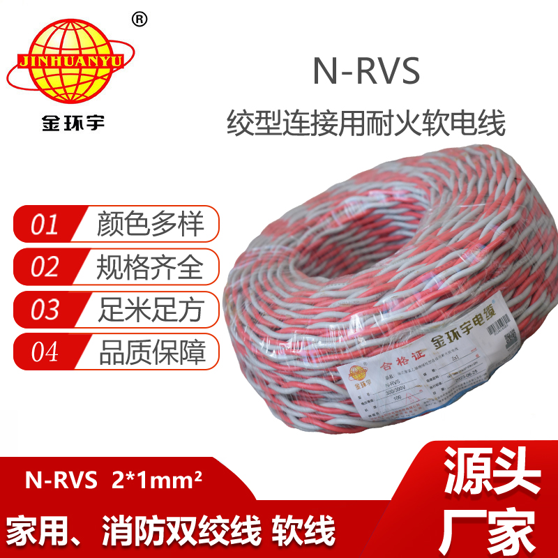金環(huán)宇電線N-RVS 2X1花線電線 消防廣播線信號(hào)線雙絞線燈頭線
