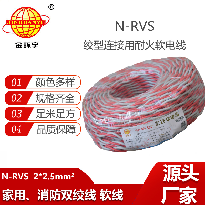 金環(huán)宇電纜N-RVS雙絞線花線電線家用2X2.5平方耐火消防電源線