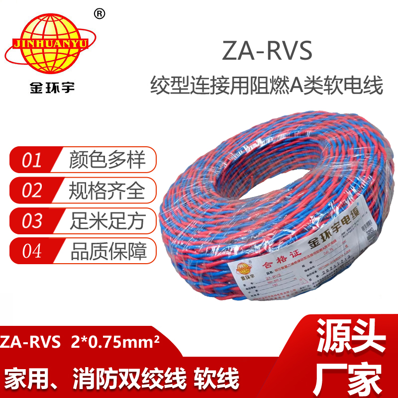 金環(huán)宇電纜 ZA-RVS 2X0.75平方 阻燃a級rvs電纜報價