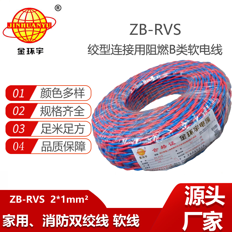 金環(huán)宇電纜 阻燃rvs電纜ZB-RVS 2X1平方 消防線雙絞線