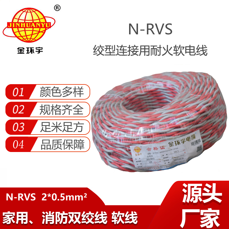 金環(huán)宇電線銅芯紅黑交織線耐火N-RVS 2X0.5平方燈頭線花線雙絞線