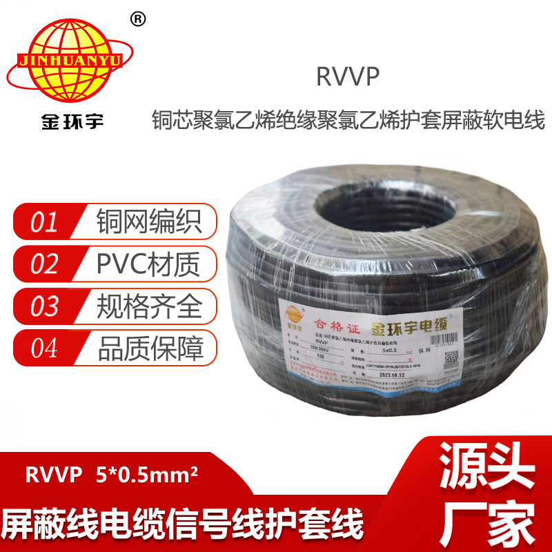 金環(huán)宇電纜 深圳rvvp銅網(wǎng)編織屏蔽電纜RVVP 5x0.5平方